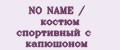 NO NAME / костюм спортивный с капюшоном