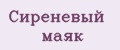 Сиреневый маяк