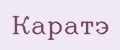 Каратэ