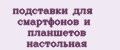 Аналитика бренда подставки для смартфонов и планшетов настольная на Wildberries