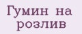 Гумин на розлив