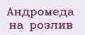 Андромеда на розлив