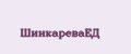ШинкареваЕД