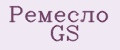 Ремесло GS