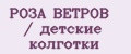 РОЗА ВЕТРОВ / детские колготки