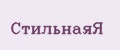 СтильнаяЯ