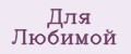 Для Любимой