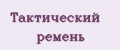 Тактический ремень