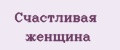 Счастливая женщина