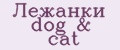 Лежанки dog&cat