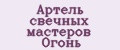 Артель свечных мастеров Огонь