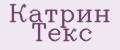 Катрин Текс