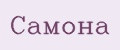 Самона