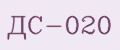 ДС-020