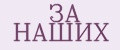 ЗА НАШИХ