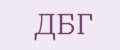 ДБГ