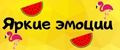 Яркие эмоции