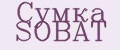 Сумка SOBAT
