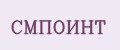 СМПОИНТ