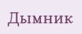 Дымник
