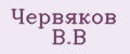 Червяков В.В