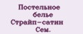 Постельное белье Страйп-сатин Сем.