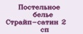 Постельное белье Страйп-сатин 2 сп