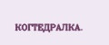 КОГТЕДРАЛКА.