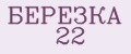 БЕРЕЗКА 22