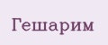 Гешарим