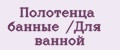 Полотенца банные /Для ванной