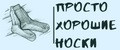 Просто хорошие носки