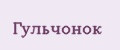 Гульчонок
