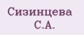 Сизинцева С.А.