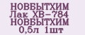 Аналитика бренда НОВБЫТХИМ Лак ХВ-784 НОВБЫТХИМ 0,5л 1шт на Wildberries