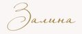 Залина