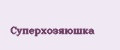 Суперхозяюшка