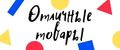 Отличные товары