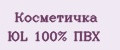 Косметичка ЮL 100% ПВХ