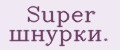 Super шнурки.