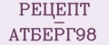 РЕЦЕПТ - АТБЕРГ98