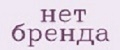 Нет бренды