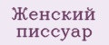 Женский писсуар
