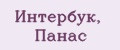 Интербук, Панас
