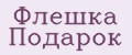 Флешка Подарок
