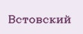 Встовский