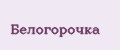 Белогорочка