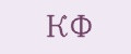 КФ