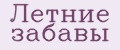 Летние забавы