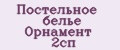 Постельное белье Орнамент 2сп